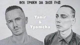 TANIR & TYOMCHA | ВСЕ ТРЕКИ ЗА 2021 ГОД