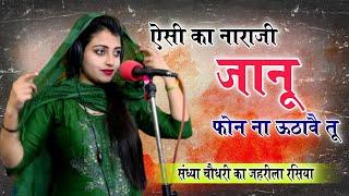 Sandhya Choudhary New - सच्ची सच्ची बतादे छोरा मिलवे क्यों नहीं आवे तू | नाही मेसेज ना फ़ोन करे तू