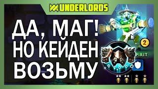 ДА, МАГ! НО КЕЙДЕН ВОЗЬМУ! ТАКТИКА МАГИ ДУХИ DOTA UNDERLORDS