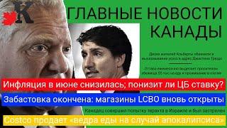 Новости: Costco готов к апокалипсису; LCBO вновь открыт; $5000 в месяц на беженца;ЦБ понизит ставку?