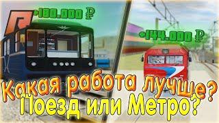 ЧТО ЛУЧШЕ? МЕТРО ИЛИ ПОЕЗД?! ЛУЧШАЯ РАБОТА! РАДМИР КРМП! RADMIR CRMP!