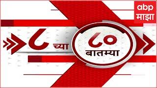 Top 80 News : टॉप 80 बातम्यांचा वेगवान आढावा : 10 Jan 2025 : ABP Majha : Maharashtra News