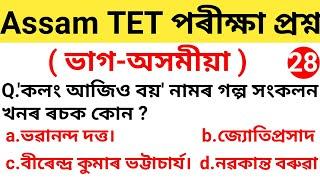 Assam TET Exam important question Paper Assamese.