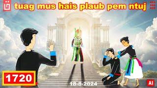 dab hais hmoob - 1720 - 18/8/2024 tuag mus hais plaub pem ntuj, ไปขึ้นศาลสวรรค, Heaven court.