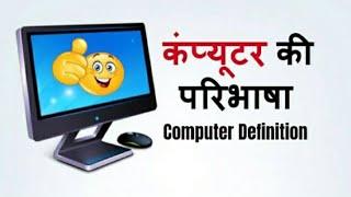 कंप्यूटर की परिभाषा क्या है?