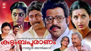 Kudumbapuranam (1988) Malayalam Full Movie | Thilakan | Balachandra Menon | Malayalam Old Movies