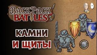 Камнебадж, големы и щиты! | Backpack Battles №302