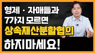 형제, 자매들과 7가지 모르면 상속재산분할협의 하지 마세요