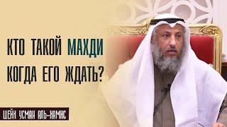 Шейх Усман аль Хамис. Кто такой Махди и где он выйдет?