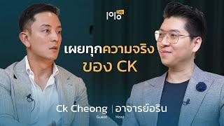 CK ซีเค เจิง เปิดเผยทุกความจริงของชีวิต | ท็อป-วัน-ทอล์ค [Top1Talk]