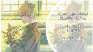 [Cloud Recesses] Kenshi Yonezu – Lemon [RUS cover]