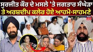 Surjit Kaur ਦੇ ਮਸਲੇ 'ਤੇ Jagtar Sanghera ਤੇ Arshdeep Klair ਹੋਏ ਆਹਮੋ-ਸਾਹਮਣੇ|Jaladhar West by-Election