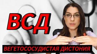 ВЕГЕТОСОСУДИСТАЯ ДИСТОНИЯ или ВСД. Симптомы ВСД. Причины ВСД. Как лечить ВСД.