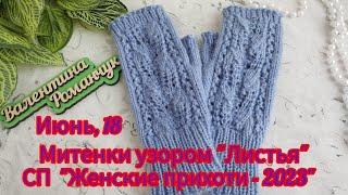 Вязание. МИТЕНКИ АЖУРНЫМ УЗОРОМ "ЛИСТЬЯ" в СП  "ЖЕНСКИЕ ПРИХОТИ - 2023". Готовая работа июня. Обзор.