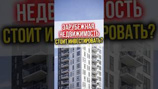 ЗАРУБЕЖНАЯ НЕДВИЖИМОСТЬ стоит инвестировать? #недвижимость #финансы #инвестиции