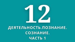 ▶️Обществознание       Тема:Деятельность.Познание. Сознание.Часть 1