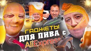 ТУПЕЙШИЕ ГАДЖЕТЫ ДЛЯ ПИВА с АЛИЭКСПРЕСС!1!1 ЧАСТЬ II