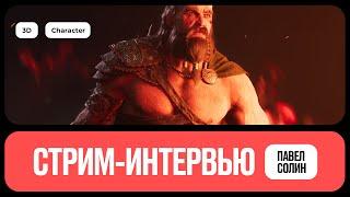 Интервью с 3D-художником по персонажам | Павел Солин