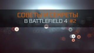 Советы и секреты в Battlefield 4 #2