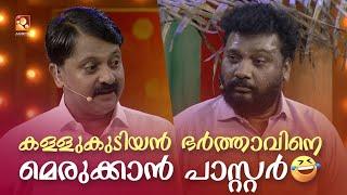 കള്ളുകുടിയൻ ഭർത്താവിനെ മെരുക്കാൻ പാസ്റ്റർ  #Vintagecomedy | COMEDY MASTERS | Malayalam Show | Fun