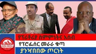 #Zaramedia -ያንዣበበው ጦርነት/የፕሪቶሪያ ስምምነትና አሰብ/የፕሮፌሰር መራራ ቁጣ -03-04-2025