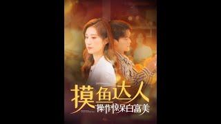 [MULTI SUB] 《摸鱼达人操作惊呆白富美》陈刚＆贾博雅（高清全集）重磅推荐#短剧 #热门短剧 #短剧推荐 #爱情 #都市 #霸总#shorts