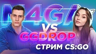 M4GA vs GGDROP – Стрим CS:GO! Игра с подписчиками, Розыгрыш кейсов, Халява кс го