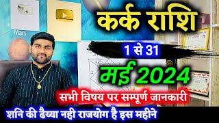 कर्क राशि मई 2024 राशिफल | Kark Rashi May 2024 | Cancer May Horoscope | by Sachin kukreti