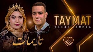 Driss boumia Taymat (Exclusive Music Video) & hayat Tamazight دريس بومية تايمات