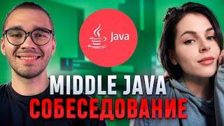 Собеседование на middle Java разработчика