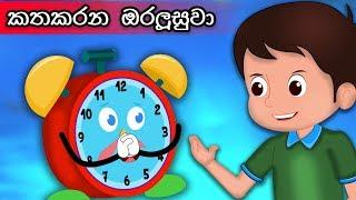 කතකරන ඔරලූසුවා | Kathaakarana Oraloosuwa | Talking Magical Clock | New Sinhala Fairy Tales