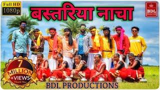 BASTARIYA NACHA l OFFICIAL MUSIC VIDEO 2020 l Bastariya BDL present l Bastariya BBoys #trending