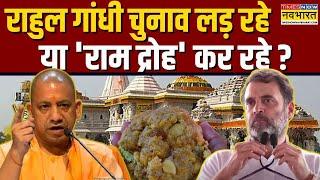 Ram Mandir: Ayodhya से लेकर Tirupati तक...हिंदू निशाने पर क्यों? | CM Yogi | Rahul Gandhi News