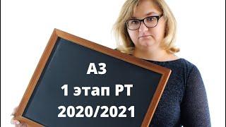 А3 1 этап РТ 2020/2021