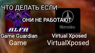 что делать если Virtual Xposed и Game guardian не работают и как отключить защиту в плей маркете