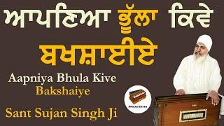 Aapne Paap Kive Bakshaiye | Anmol Bachan - Sant Sujan Singh Ji Kirtan | Baba Nand Singh Ji