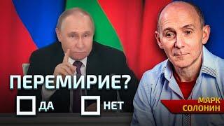 Путин согласился на прекращение огня... или нет? Что на самом деле означает его ответ.