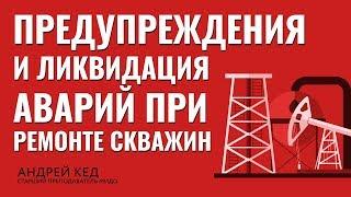 Предупреждения и ликвидация аварий при ремонте скважин. Часть 1. Технологии нефтедобычи.