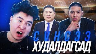 СҮНСЭЭ ХУДАЛДАГСАД | Mio Reacts