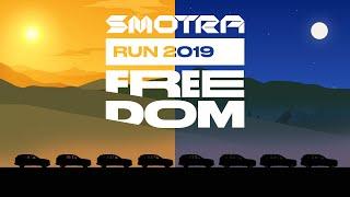 SMOTRA RUN 2019 FREEDOM. Оригинальная версия.