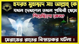 যখন মুহাম্মদ সাঃ আল্লাহ্ কে দেখলেন তখন পৃথিবী থেমে গিয়েছিলো কেন.