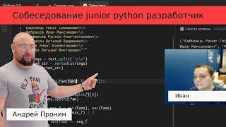 Собеседование python-разработчик Иван