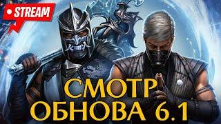 ОБНОВЛЕНИЕ 6.1 - СМОУК МК1, САБ-ЗИРО ONSLAUGHT, НОВАЯ КРИПТА В MORTAL KOMBAT MOBILE