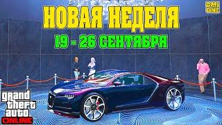 НОВАЯ БОНУСНАЯ НЕДЕЛЯ В GTA ONLINE + НА СТЕНДЕ TRUFFADE NERO (19 - 26 СЕНТЯБРЯ)