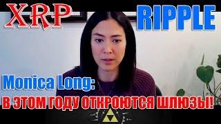 Monica Long RIPPLE XRP: В ЭТОМ ГОДУ ОТКРОЮТСЯ ШЛЮЗЫ!!!