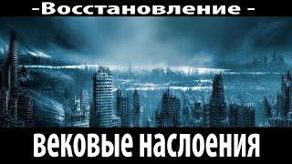 "Вековые наслоения" || Мини Проповеди