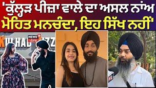 Jalandhar News | 'Kulhad Pizza ਵਾਲੇ Sehaj Arora ਦਾ ਅਸਲ ਨਾਮ ਮੋਹਿਤ ਮਨਚੰਦਾ, ਇਹ ਕੋਈ ਸਿੱਖ ਨਹੀਂ' | N18V