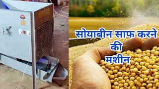 सोयाबीन साफ करने की मशीन, Soybean Saaf karne ki machine, Order Now : 9307-3637-07