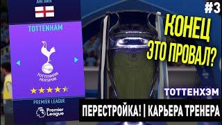 ПЕРЕСТРОЙКА | ТОТТЕНХЭМ | FIFA 21 | КАРЬЕРА ТРЕНЕРА | ЧАСТЬ 3 (КОНЕЦ)