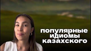 САМЫЕ ПОПУЛЯРНЫЕ УСТОЙЧИВЫЕ ВЫРАЖЕНИЯ КАЗАХСКОГО ЯЗЫКА